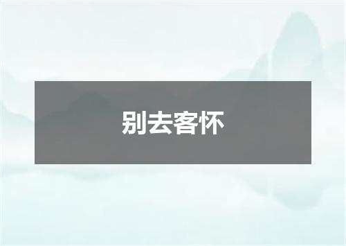 别去客怀
