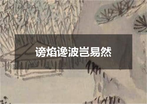 谤焰谗波岂易然