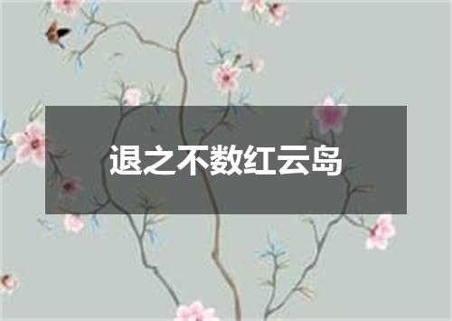 退之不数红云岛