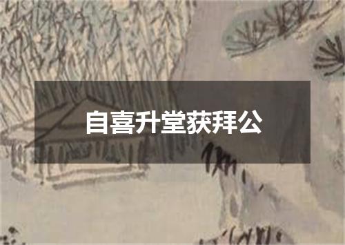 自喜升堂获拜公
