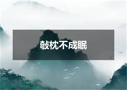 敧枕不成眠