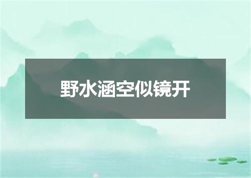 野水涵空似镜开