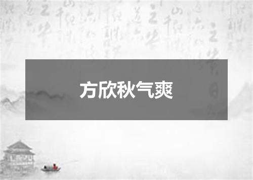 方欣秋气爽