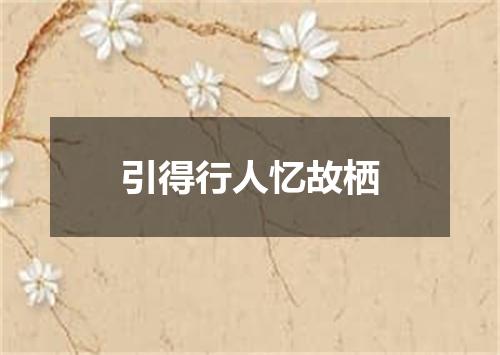 引得行人忆故栖