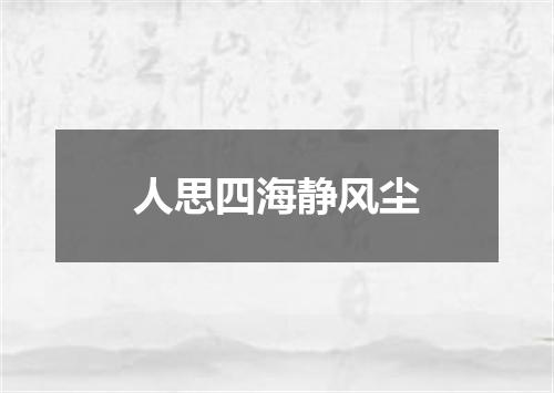 人思四海静风尘