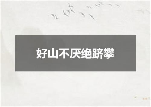 好山不厌绝跻攀
