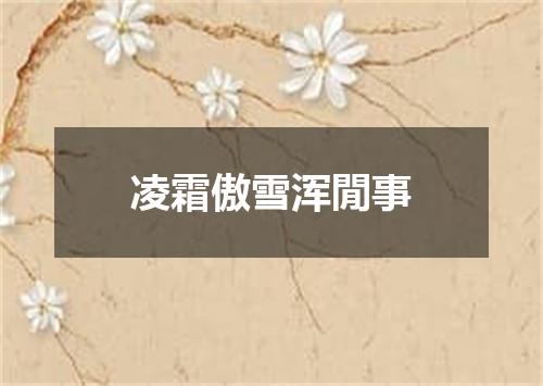 凌霜傲雪浑閒事