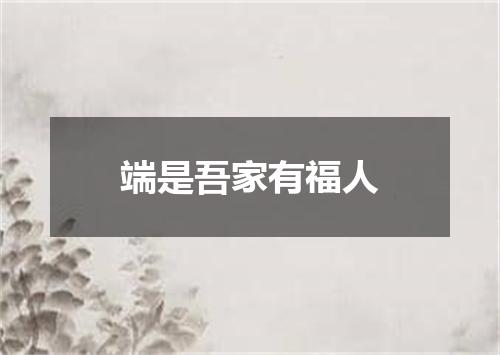 端是吾家有福人