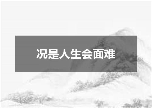 况是人生会面难