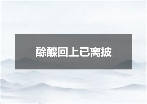 酴醾回上已离披