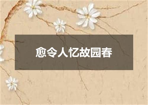 愈令人忆故园春