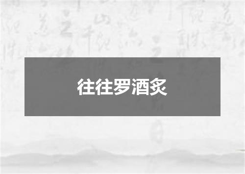 往往罗酒炙