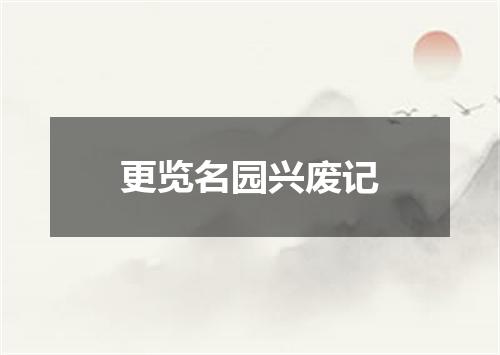 更览名园兴废记