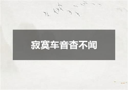 寂寞车音杳不闻