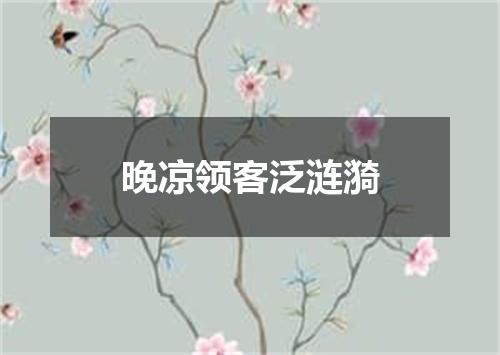 晚凉领客泛涟漪