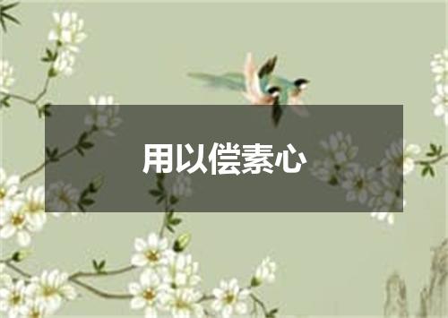 用以偿素心