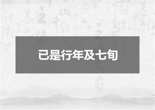 已是行年及七旬