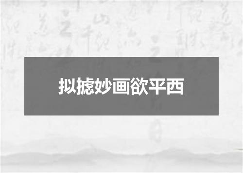 拟摅妙画欲平西