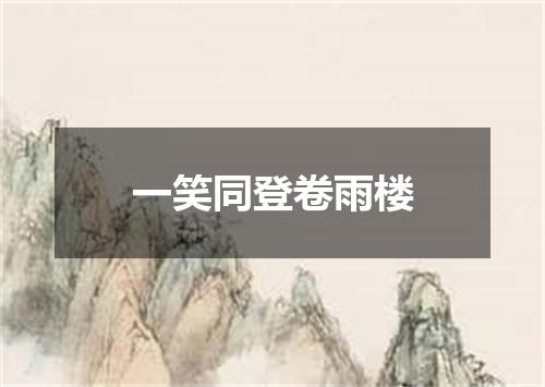 一笑同登卷雨楼