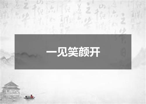 一见笑颜开