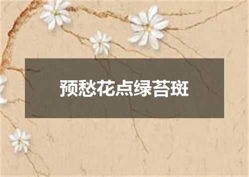 预愁花点绿苔斑