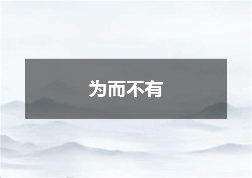 为而不有