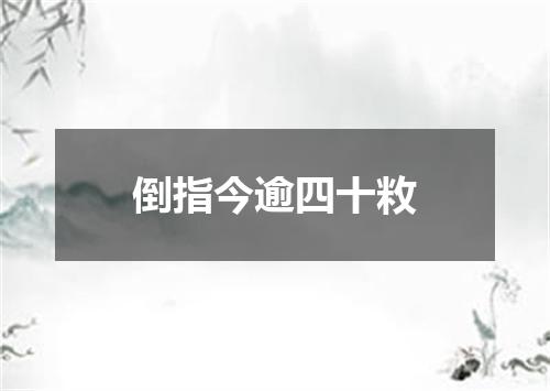 倒指今逾四十敉