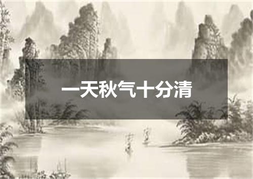 一天秋气十分清