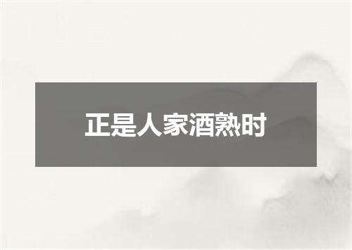正是人家酒熟时