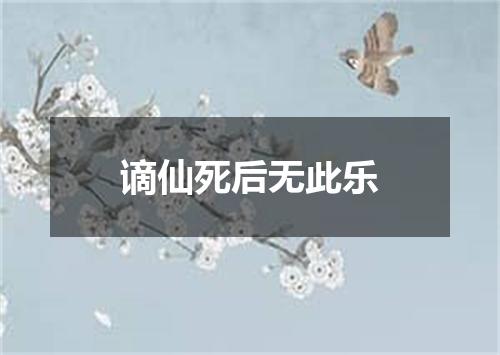 谪仙死后无此乐