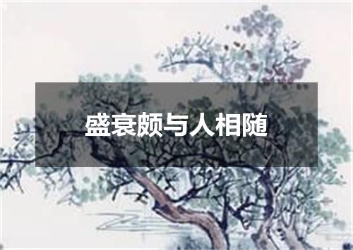盛衰颇与人相随