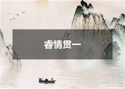 睿情贯一