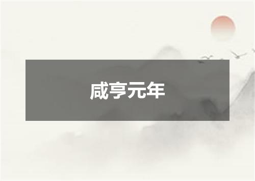 咸亨元年