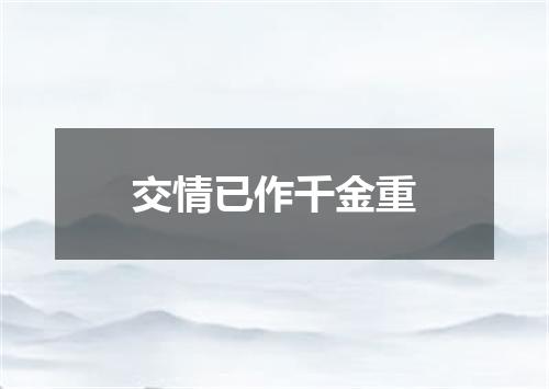 交情已作千金重