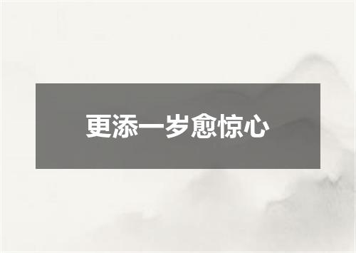 更添一岁愈惊心
