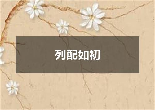 列配如初