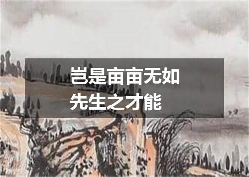 岂是亩亩无如先生之才能