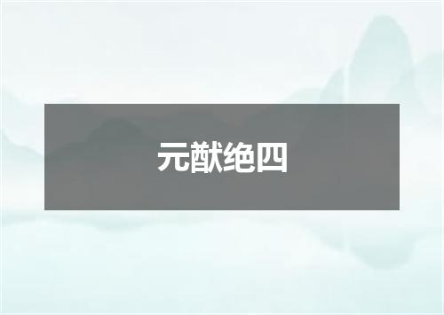 元猷绝四