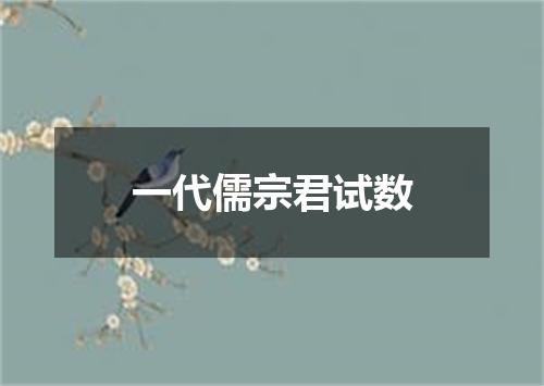 一代儒宗君试数