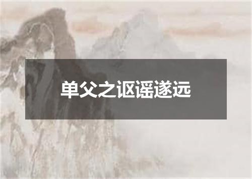 单父之讴谣遂远