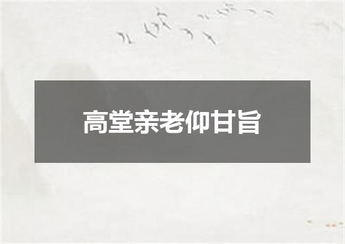 高堂亲老仰甘旨