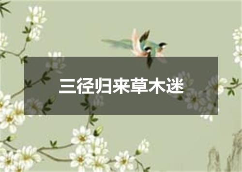 三径归来草木迷