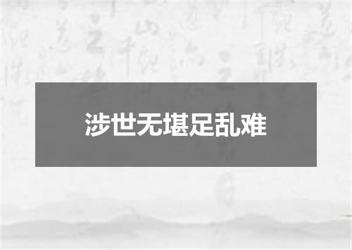 涉世无堪足乱难