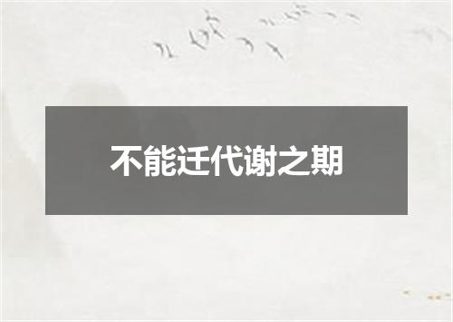 不能迁代谢之期