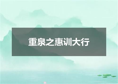 重泉之惠训大行