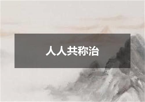 人人共称治