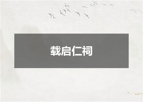 载启仁祠