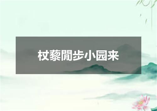 杖藜閒步小园来