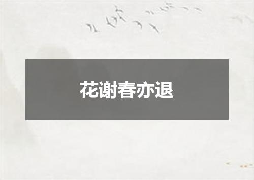 花谢春亦退