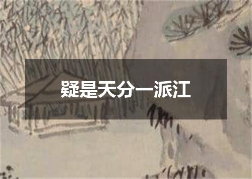 疑是天分一派江